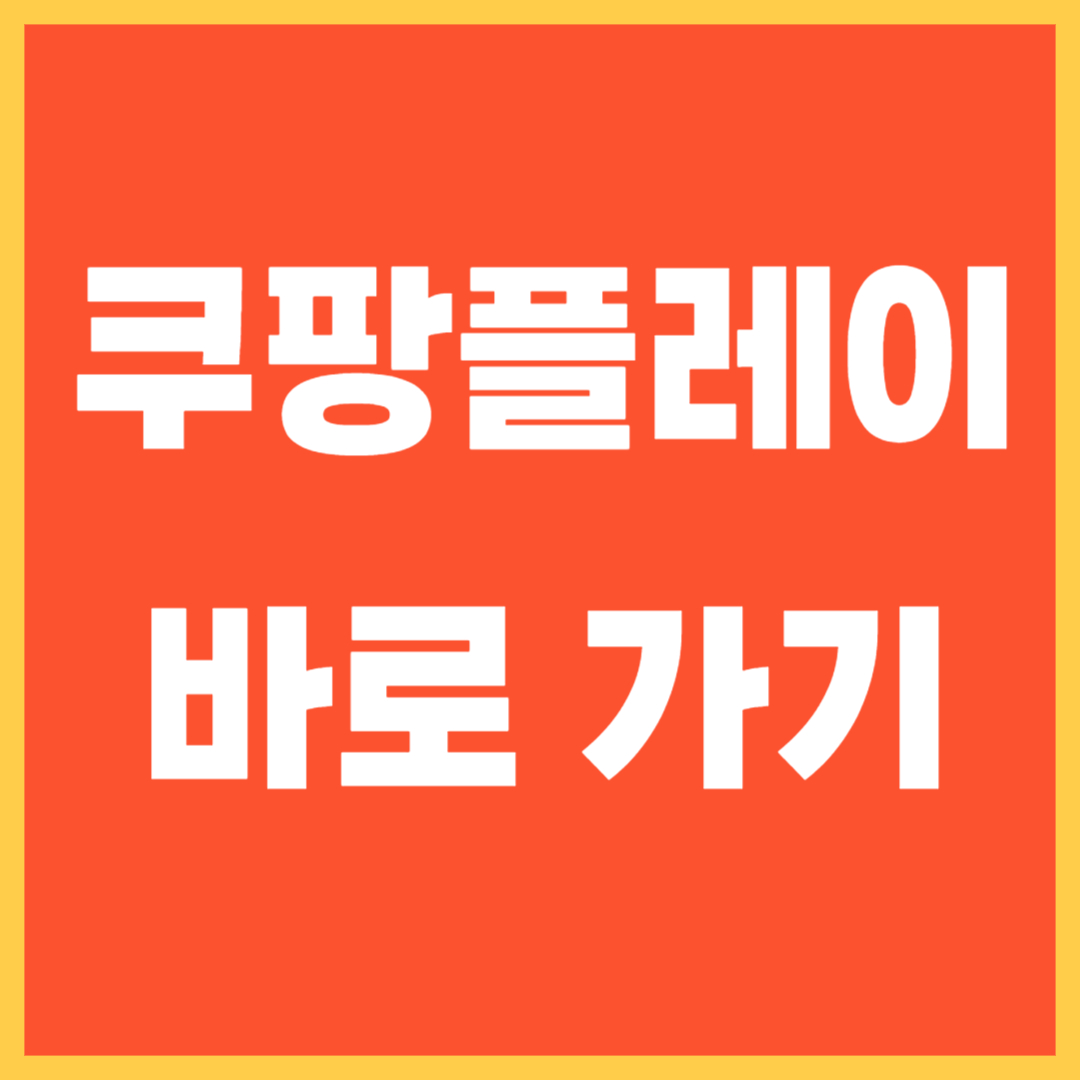 쿠팡 플레이 바로가기 프리미어 무료보기