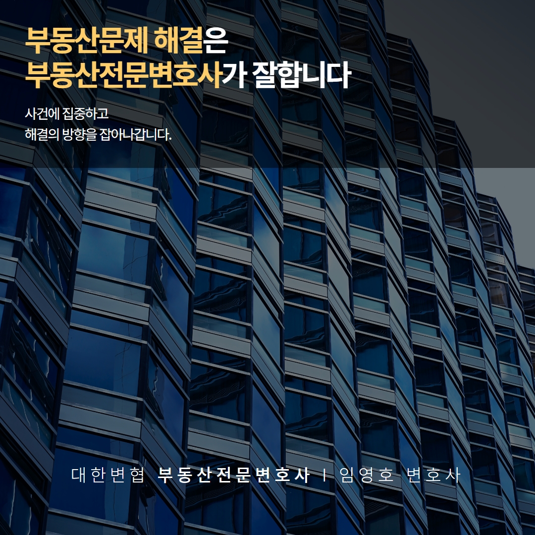 부동산전문변호사