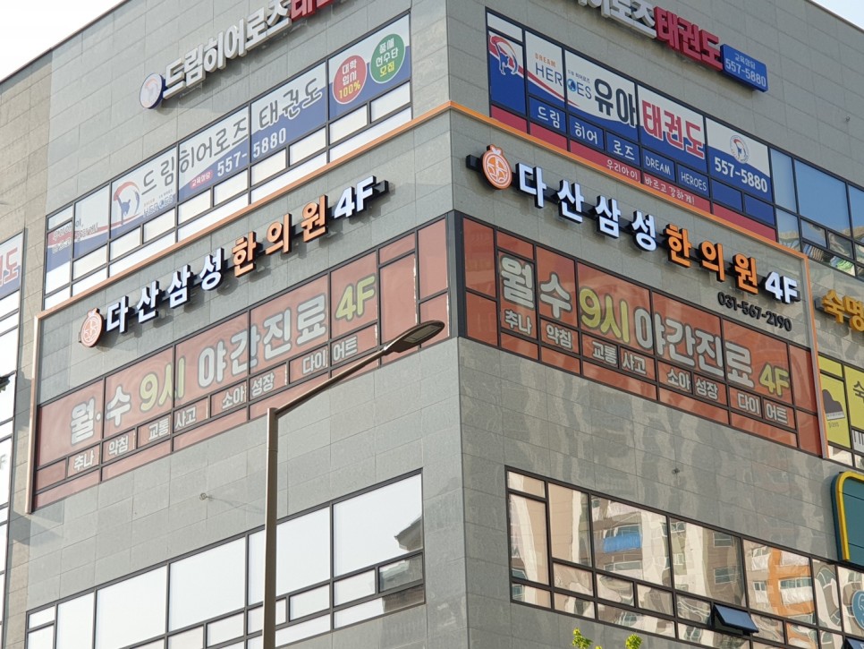 병원 간판 병원간판 한의원간판 34