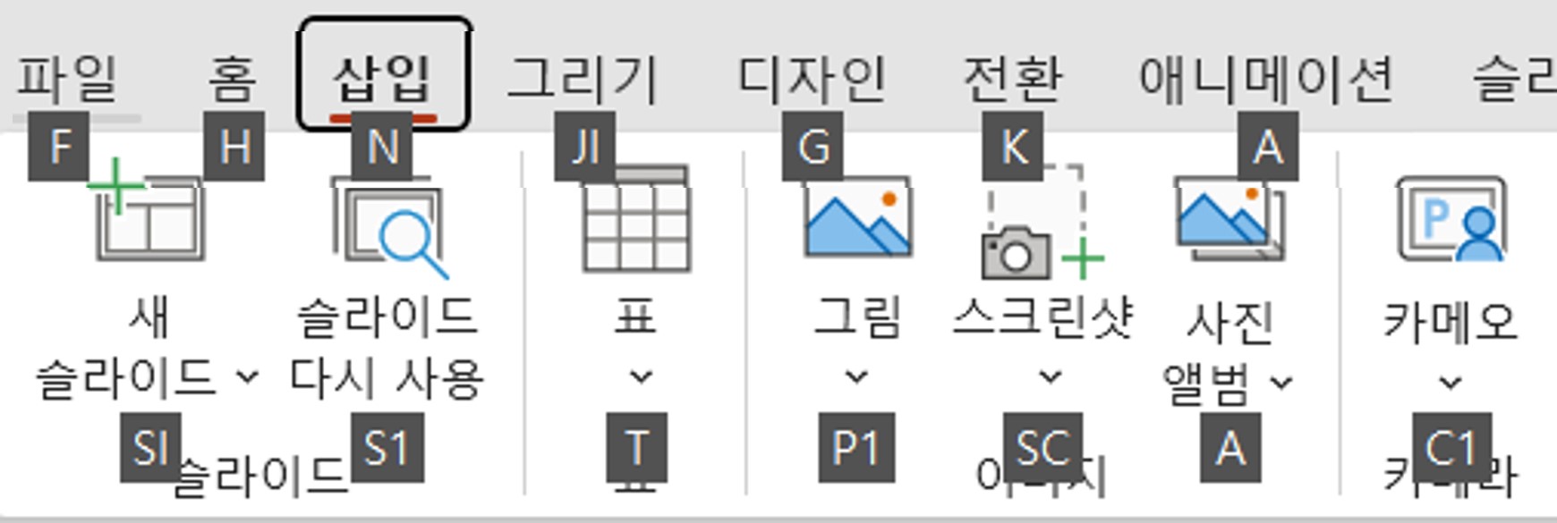 Office 프로그램에서 Alt키를 누르면 각 메뉴에 해당하는 단축키를 볼 수 있다.