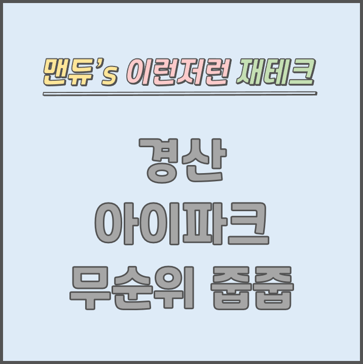  [맨듀's 줍줍 한장정리] 경산 아이파크 무순위청약 모집공고 (총정리, 분양일정, 분양가, 규제, 전매제한, 실거주의무, 재당첨제한, 평면도, 배치도, 모델하우스)