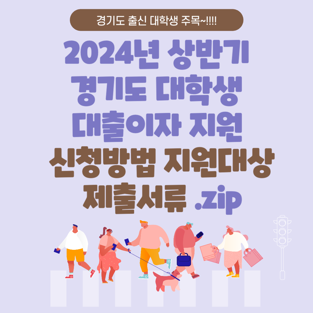 2024년 상반기 경기도 대학생 대출이자 지원 신청방법 지원대상 제출서류 .zip