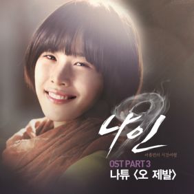  나튜 (Nat Thewphaingam) 오 제발 듣기/가사/앨범/유튜브/뮤비/반복재생/작곡작사