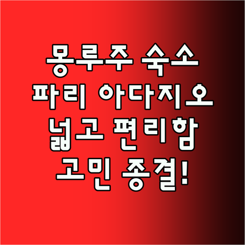 몽루주 아다지오.. 파리 숙소 고민 
