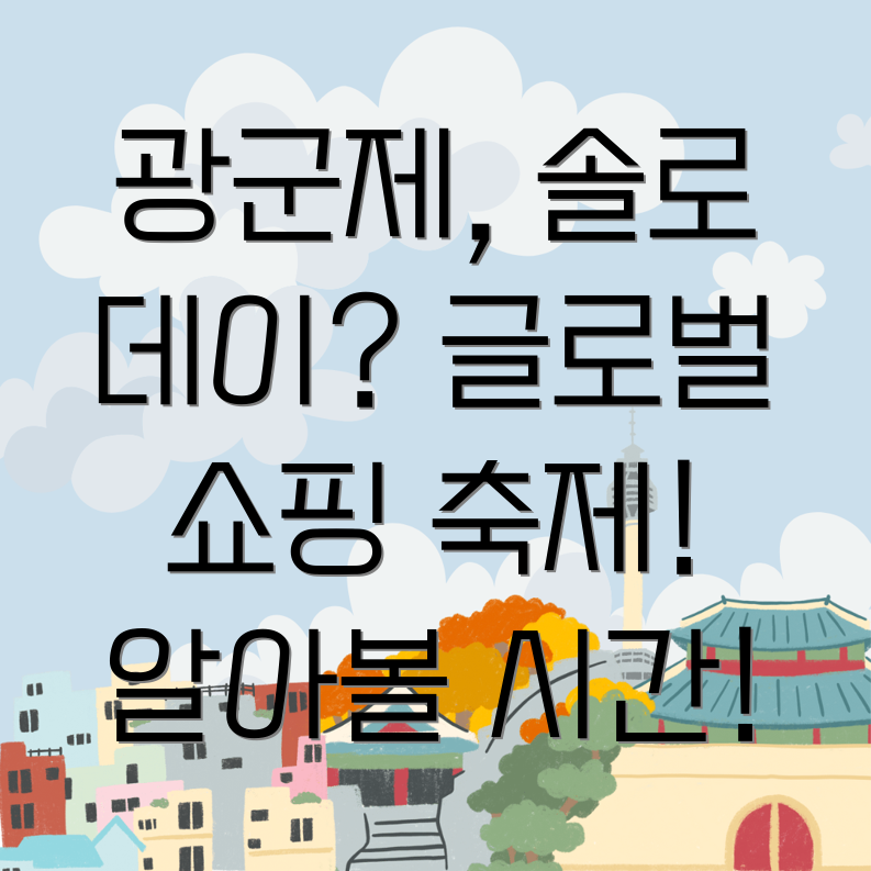 광군제