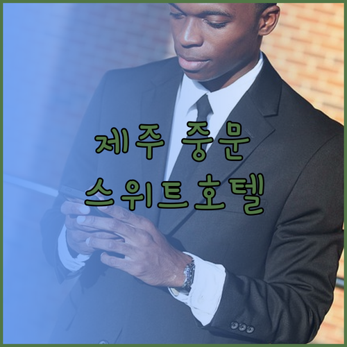 중문 호텔 어디로 갈까 제주 스위트호