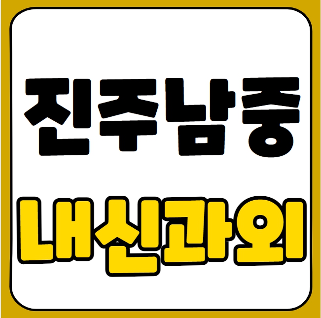  칠암동 중등 수학과외 진주남중 영어과외 중학생 국어 일대일 전과목 내신 수행평가 예비고 겨울방학대비