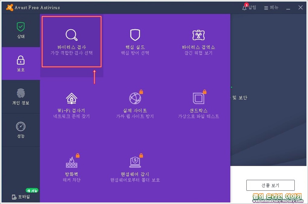 바이러스 검사 실행