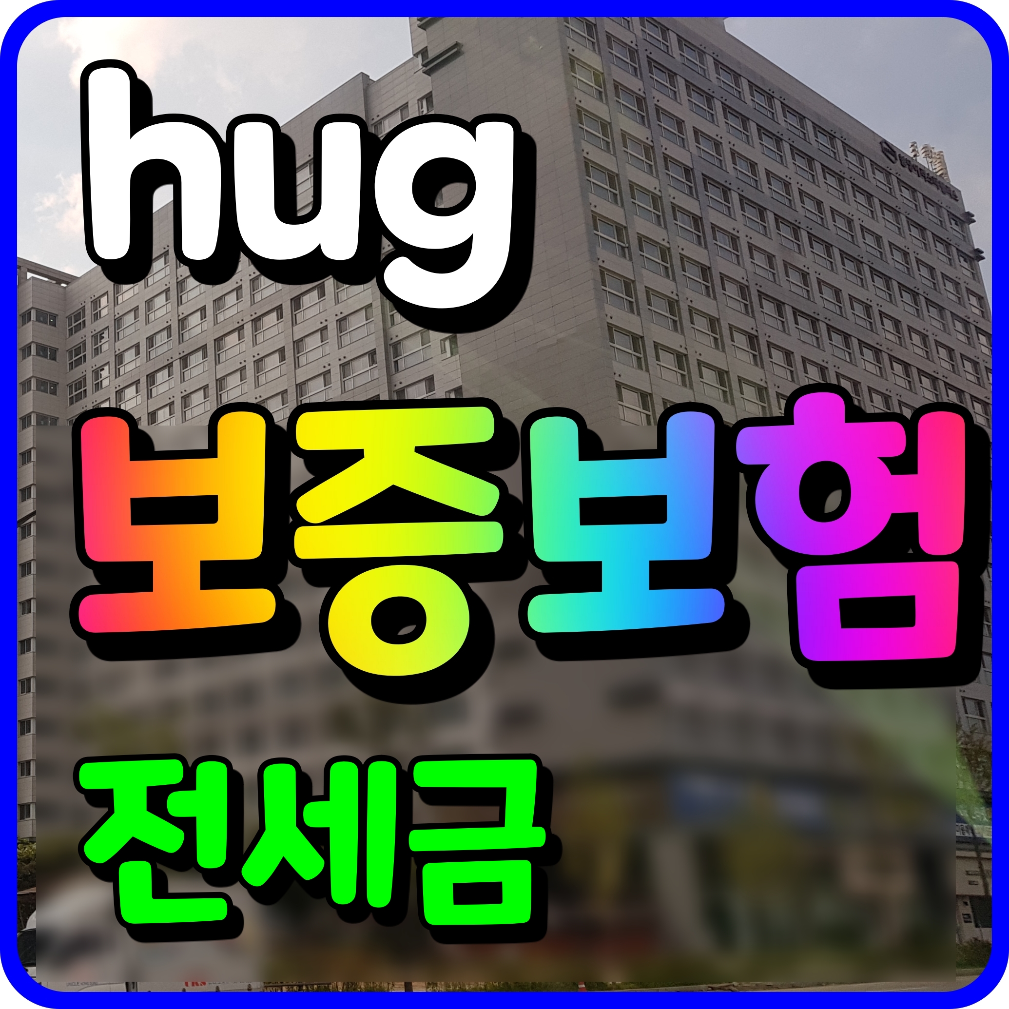  hug 전세금 반환보증보험 가입조건 시기 보증료 방법 알아보기