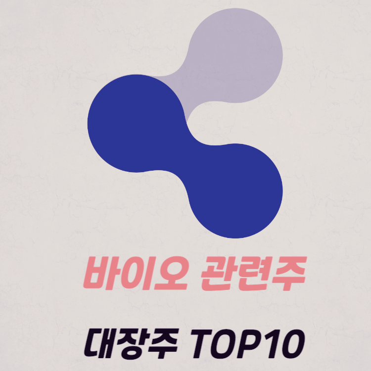 바이오 관련주 대장주 테마주 TOP10