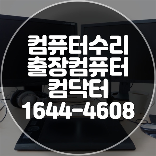  남양주시에서 당신의 컴퓨터 수리를 포맷,윈도우설치/포토샵,일리스트설치/맥북윈도우설치/부트캠프설치/캐드,스케치업설치/패러럴즈설치/한글,엑셀,Ms오피스설치/컴닥터
