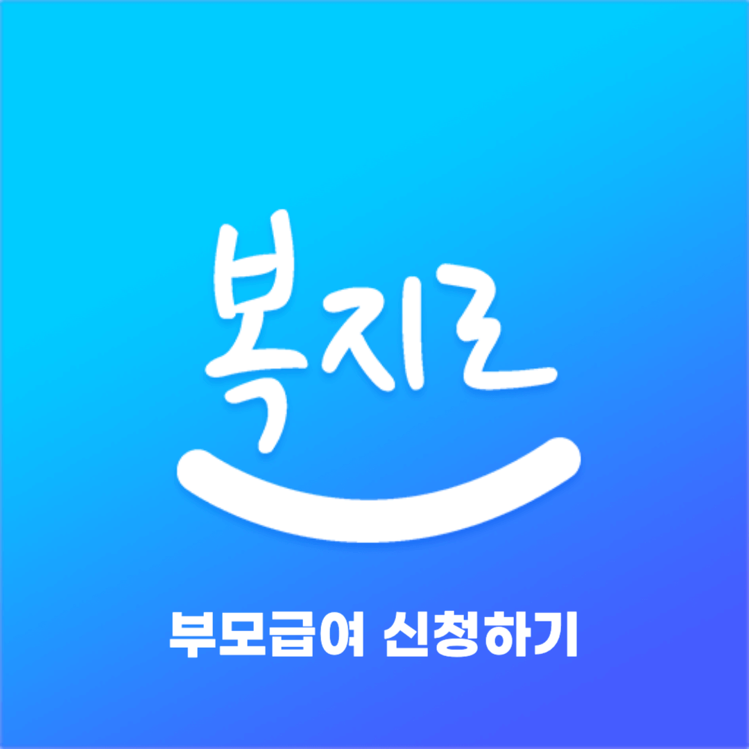 부모급여 신청하기