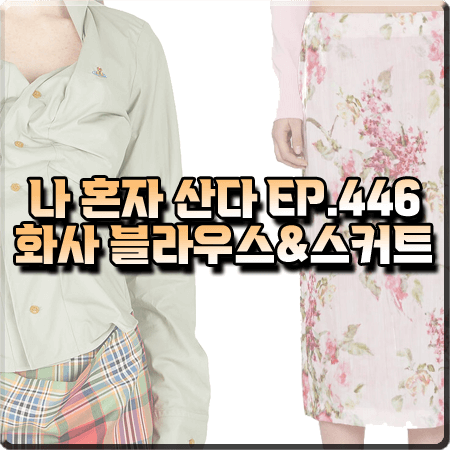  나 혼자 산다 446회 화사 패션 :: 비비안웨스트우드 블라우스&블루마린 스커트