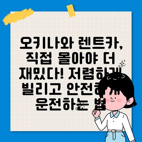 오키나와 렌트카, 직접 몰아야 더 재밌다! 저렴하게 빌리고 안전하게 운전하는 법