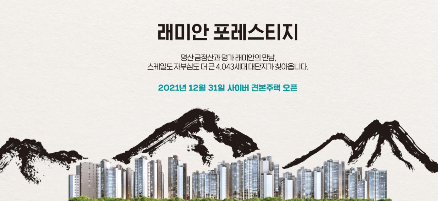  부산 온천장 래미안 포레스티지 분양, 청약 일정, 로또