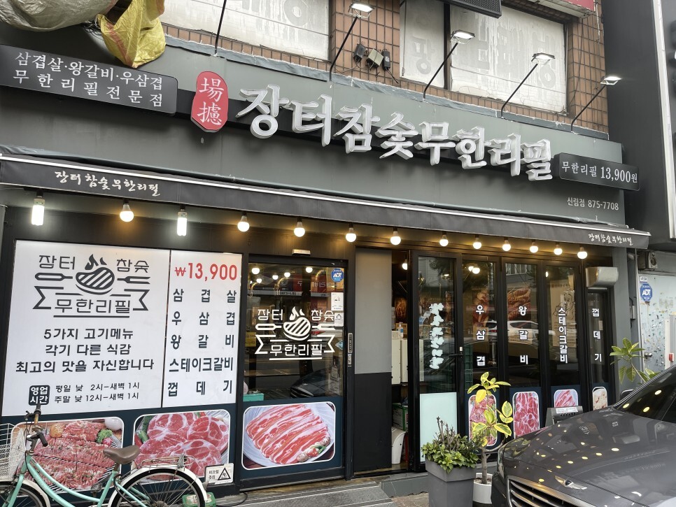  굳건히 자리잡고 있는 신림 장터참숯무한리필