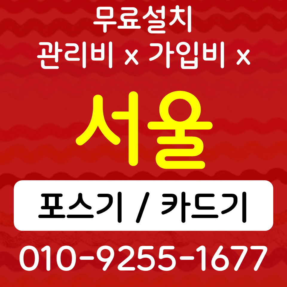  대치동포스기 대치동카드단말기 논현동 무선단말기 SK KT LG 인터넷 CCTV 설치