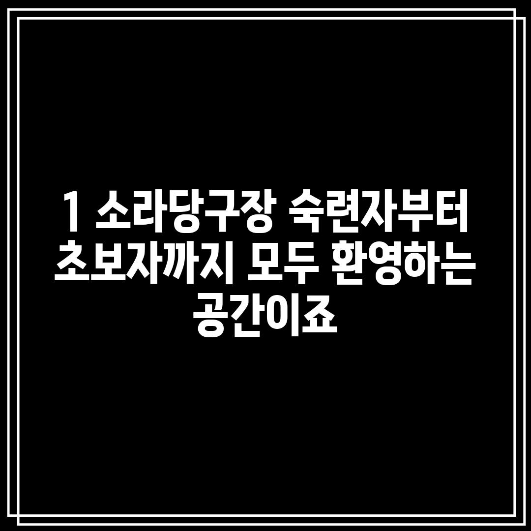 1. 소라당구장: 숙련자부터 초보자까지 모두 환영하는 공간이죠!