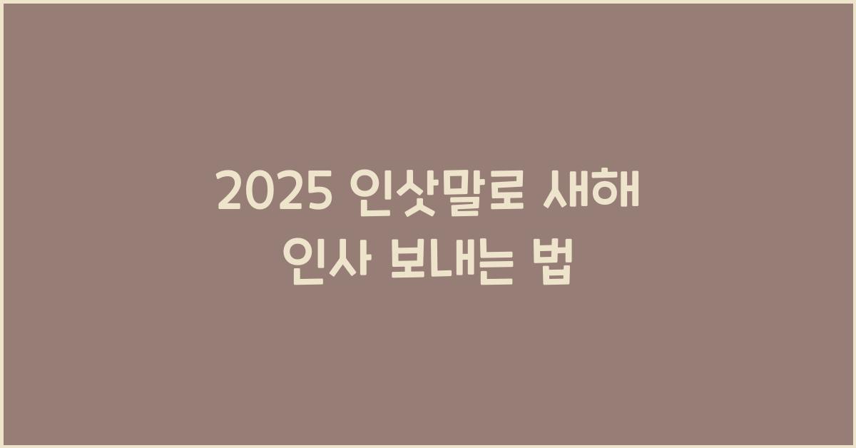 2025 인삿말