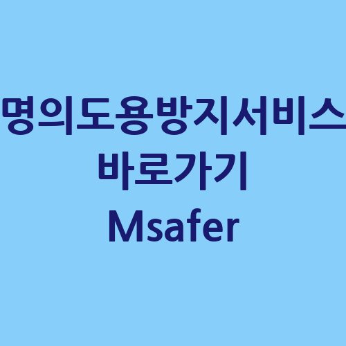 명의도용방지서비스 Msafer, 안전한 통신생활!