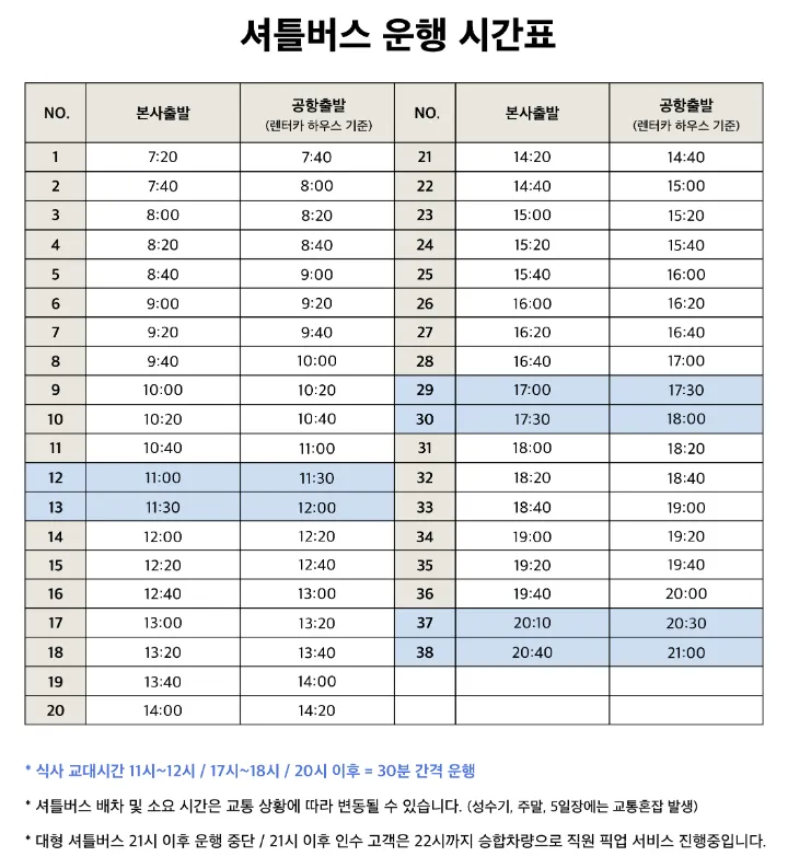 제주엔젤렌트카-셔틀버스-운행-시간표