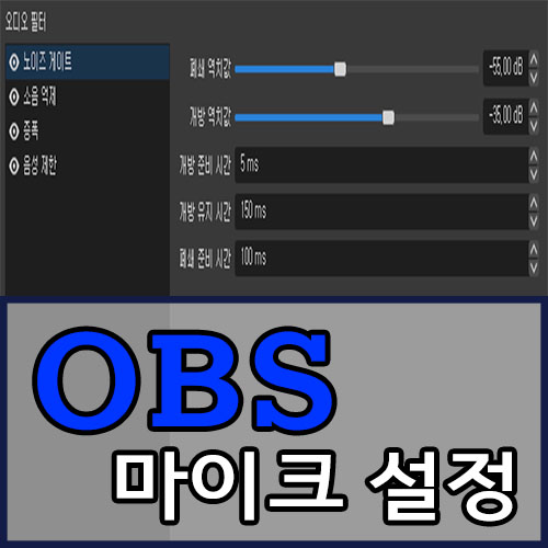OBS 마이크 설정 (잡음 제거, 소리 크기) 썸네일