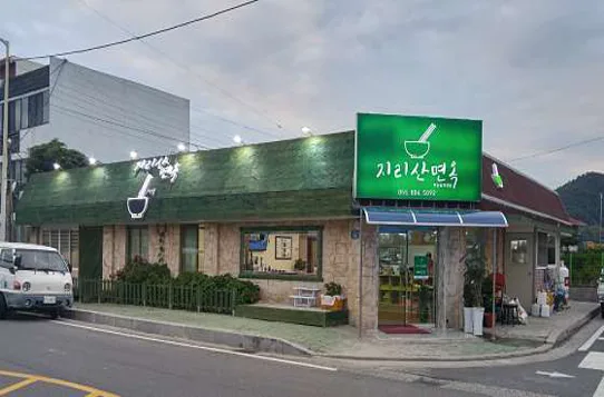 지리산면옥