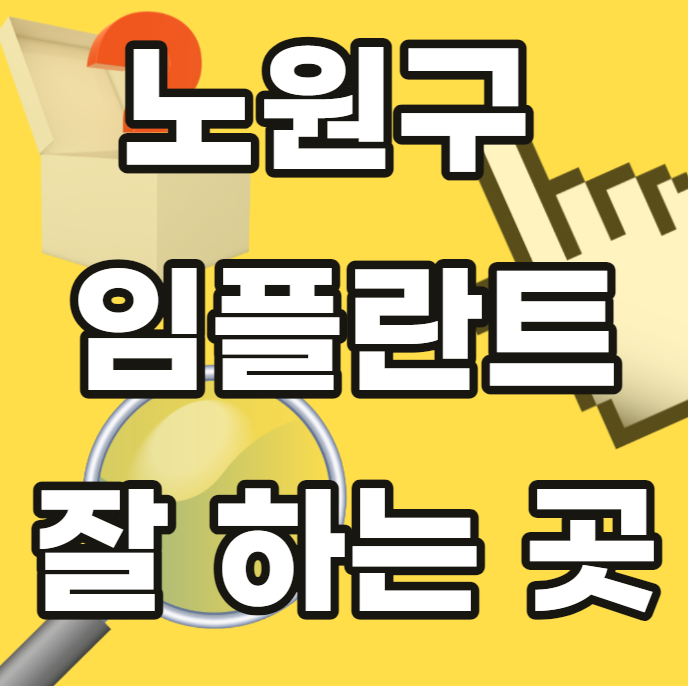 노원구-임플란트-잘하는곳-싼곳-저렴한곳-안전한곳-추천