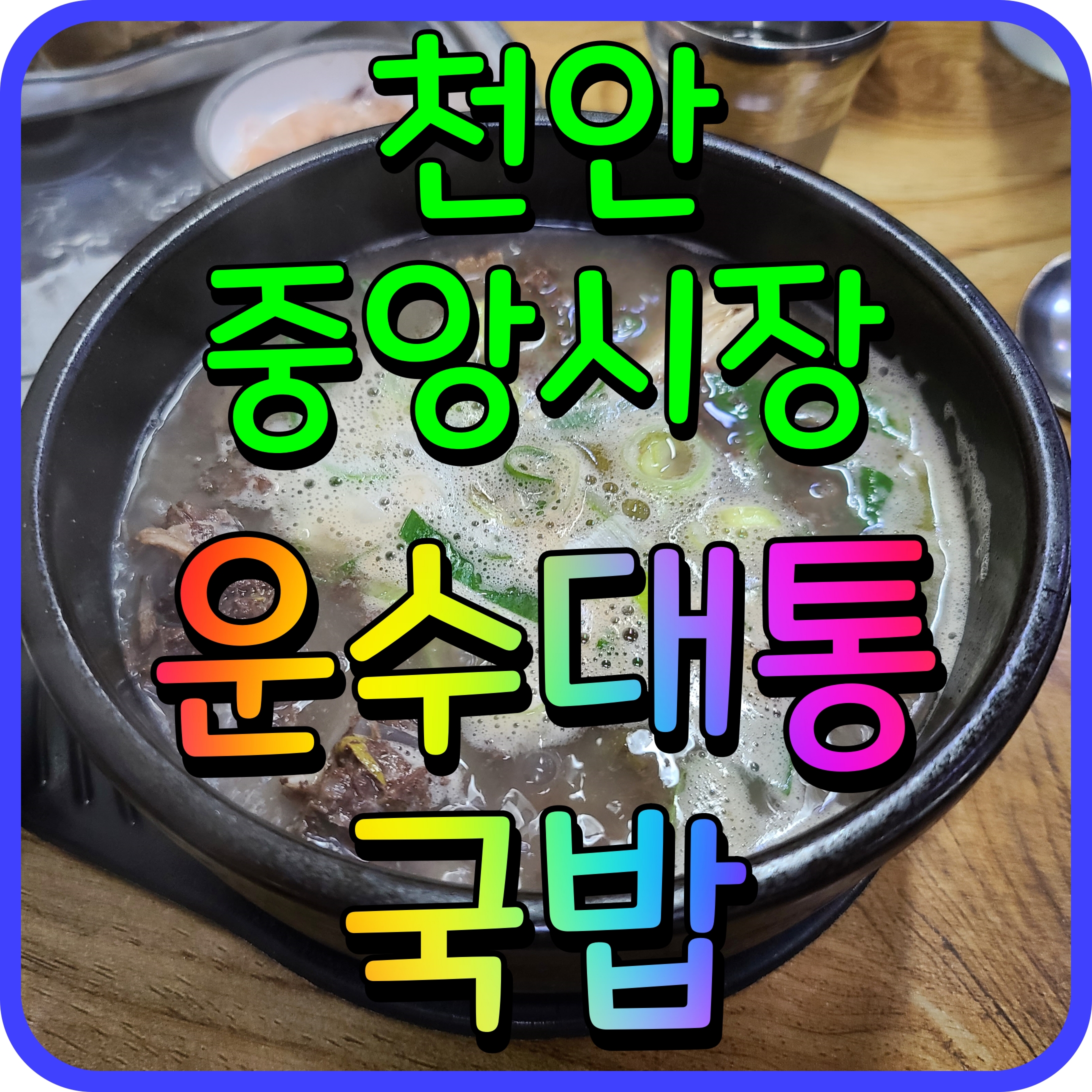  천안 중앙시장 맛집 운수대통 국밥 순대 수육 국물이 끝내줘요