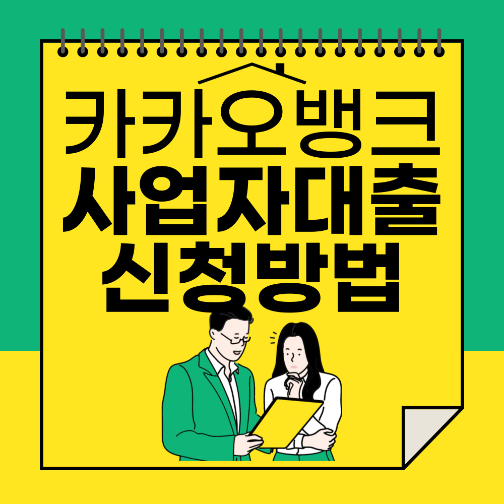 카카오뱅크 사업자 대출 신청방법