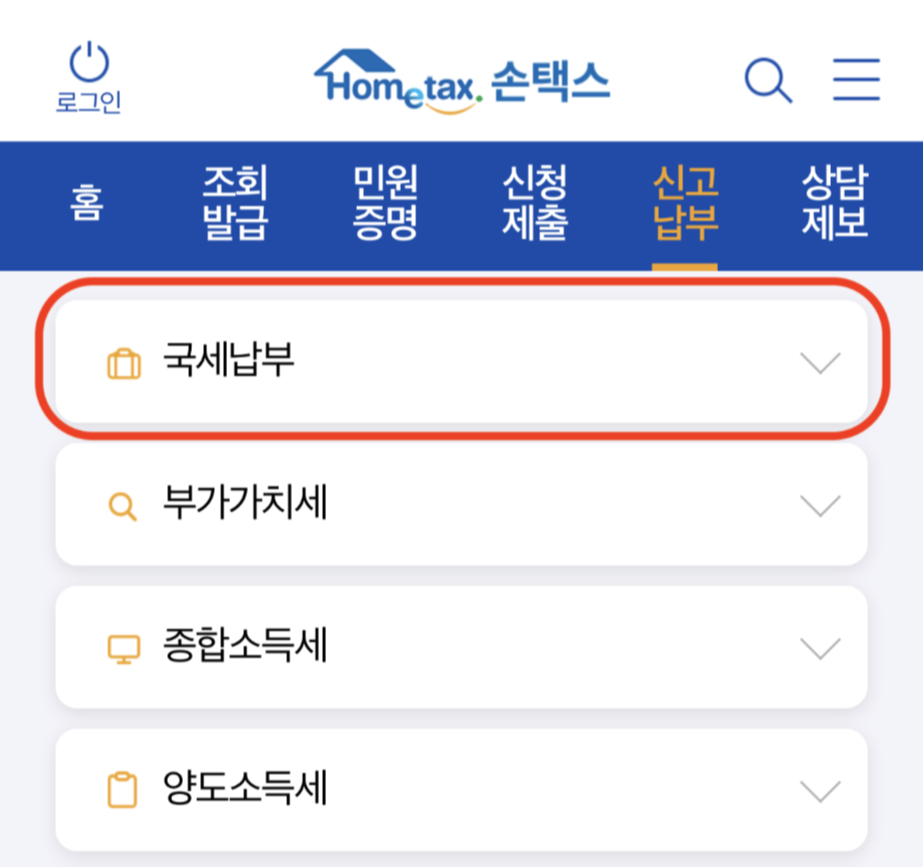 국세 환급금 찾기 3가지 조회방법