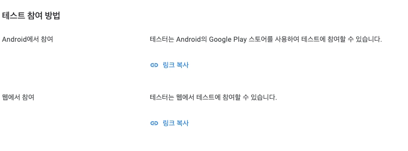 비공개 테스트 참여 방법 링크