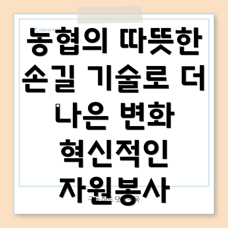 농협 자원봉사 기술