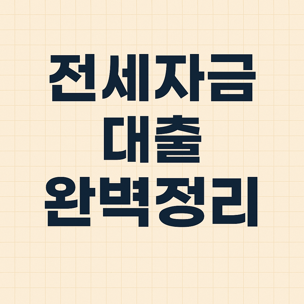 &quot;전세자금대출 정보를 한눈에 보여주는 요약 대표 이미지&quot;