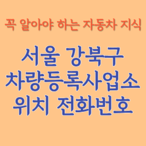 서울 강북구 자동차등록사업소 차량등록사업소 홈페이지 위치 전화번호 찾기