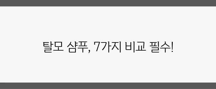 여성 탈모 샴푸 추천 검증된 7가지 제품 비교 분석이 중요하죠