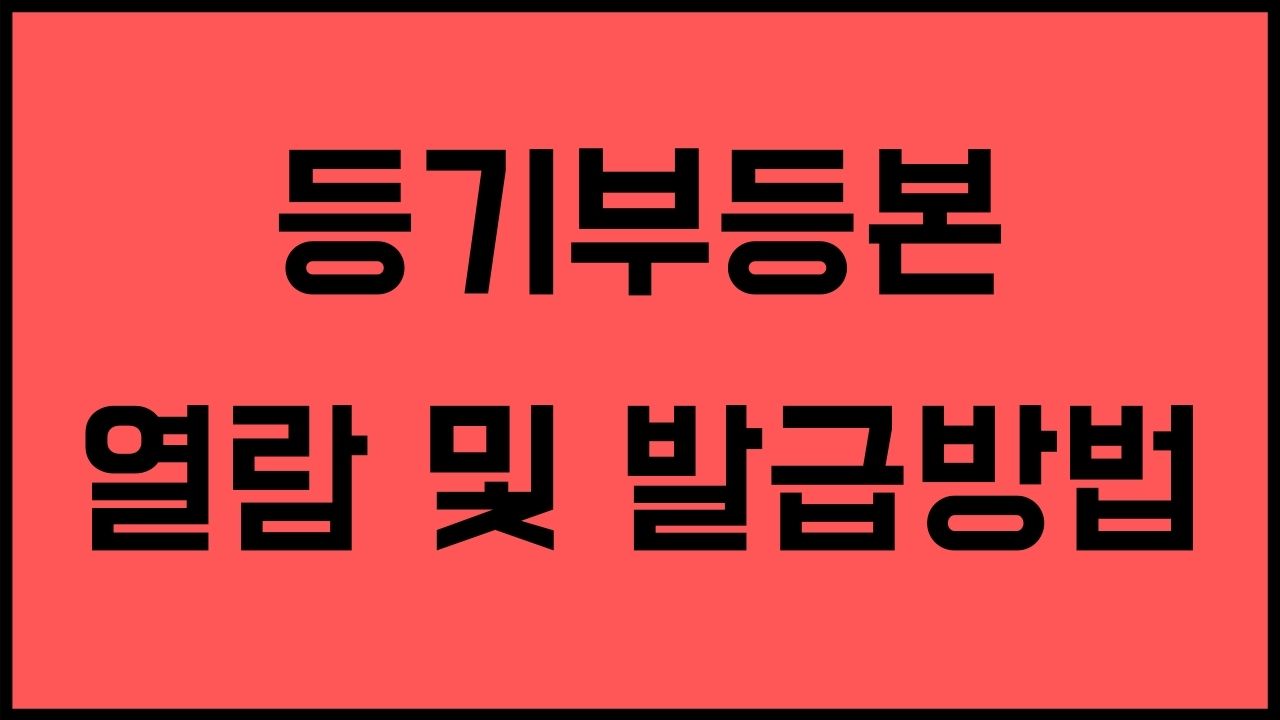 등기부등본 인터넷발급 방법 열람 보는법