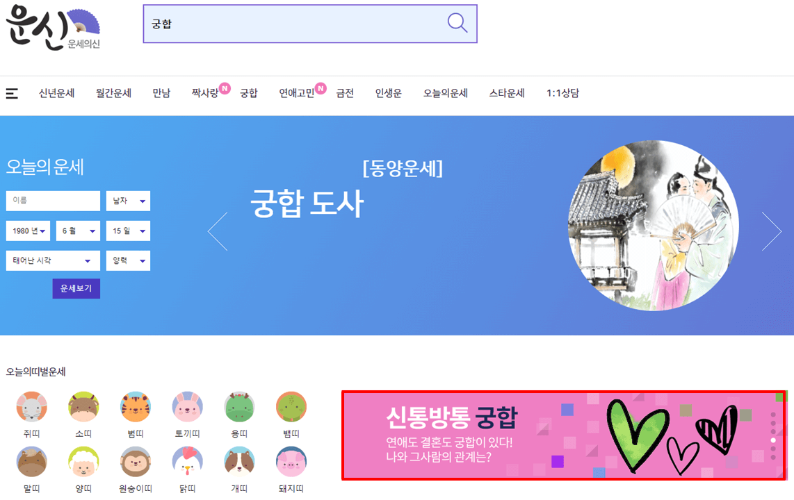 스포츠조선 운세의신 사이트 신통방통 궁합