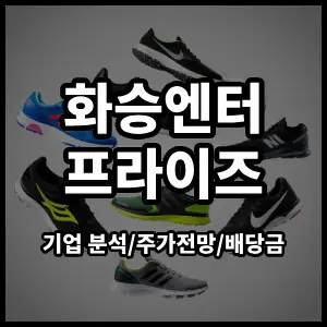 화승엔터프라이즈주식