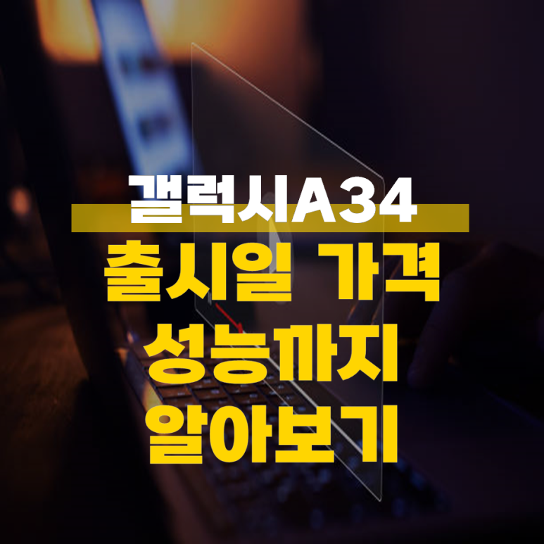  갤럭시A34 가격 성능 모두 알아보기