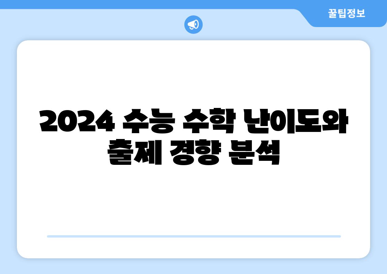 2024 수능 수학 난이도와 출제 경향 분석