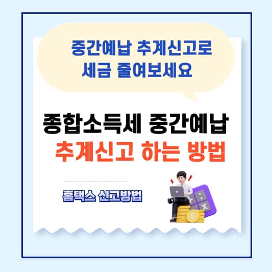 종합소득세 중간예납 추계액 신고하는 방법