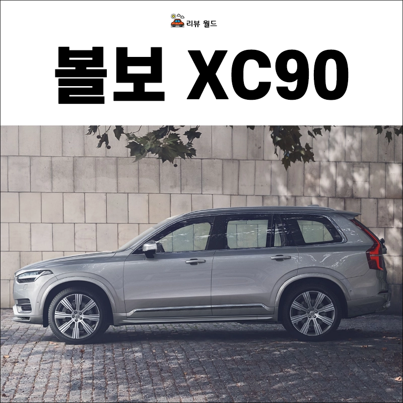 볼보-XC90-가격-제원-연비