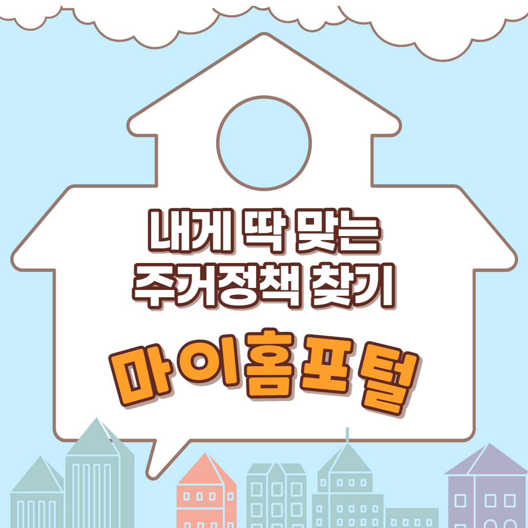  [16] 마이홈포털에서 내게 맞는 주거정책 찾아보자