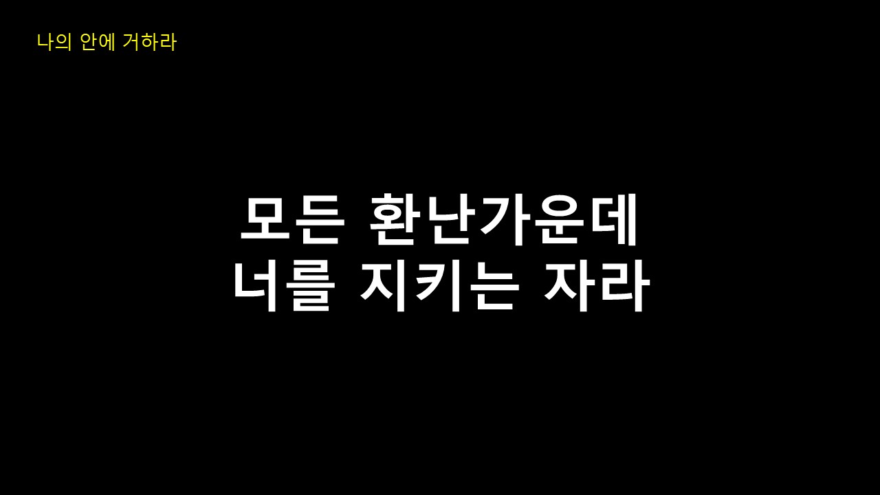 나의 안에 거하라