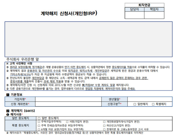 우리은행 계약해지 신청서