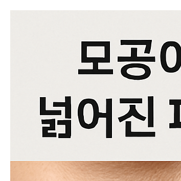모공줄이는법