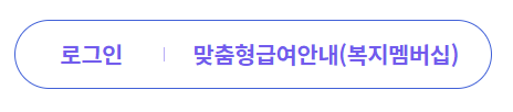 복지-멤버십-신청-페이지