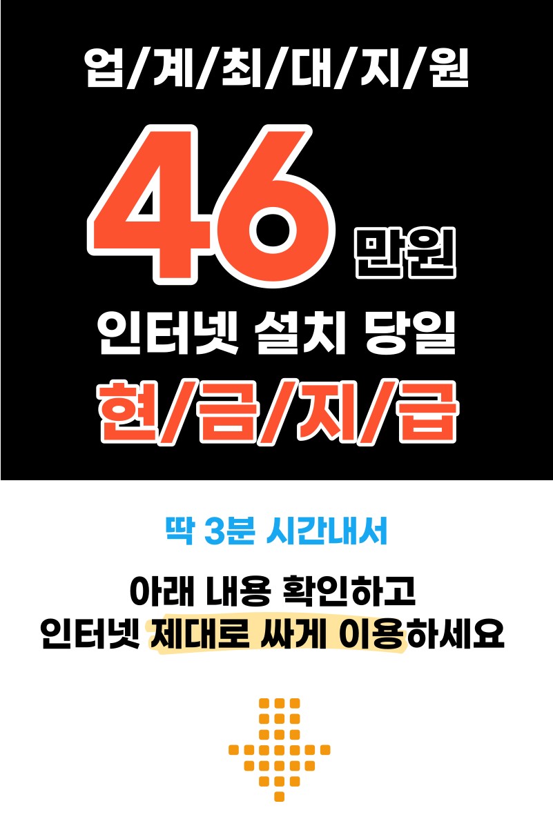  인터넷 가격비교 신속통신, 업계최대지원 개통당일 현금지원