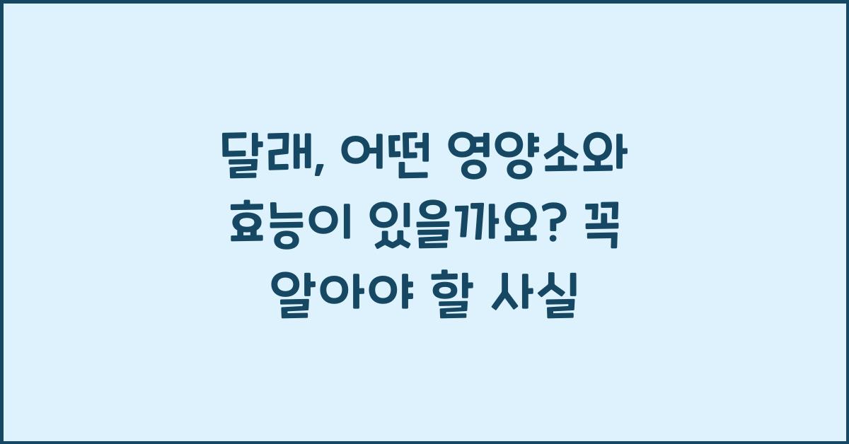 달래, 어떤 영양소와 효능이 있을까요?  
